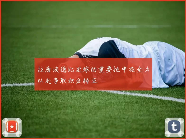 拉唐谈德比进球的重要性申花全力以赴争取积分转正