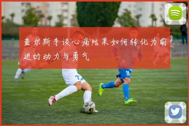查尔斯李谈心痛结果如何转化为前进的动力与勇气