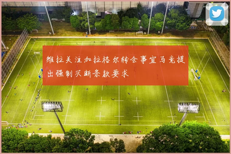 维拉关注加拉格尔转会事宜马竞提出强制买断条款要求