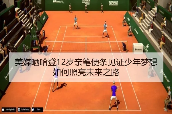 美媒晒哈登12岁亲笔便条见证少年梦想如何照亮未来之路